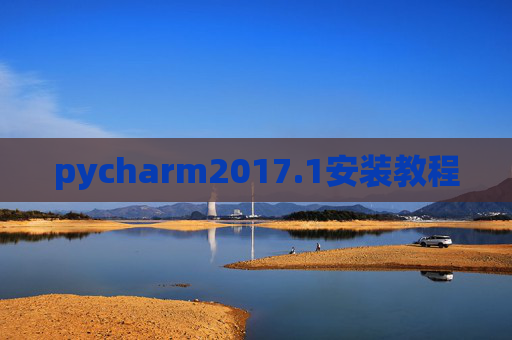 pycharm2017.1安装教程